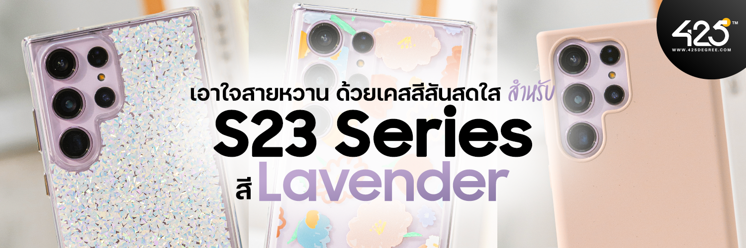 แนะนำเคสสีสันสดใส เอาใจสายหวาน สำหรับ S23 Series สี  Lavender