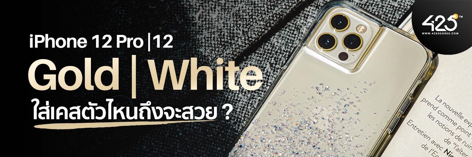 iPhone 12 Pro|12 สีทอง|สีขาว ใส่เคสตัวไหนถึงจะสวย