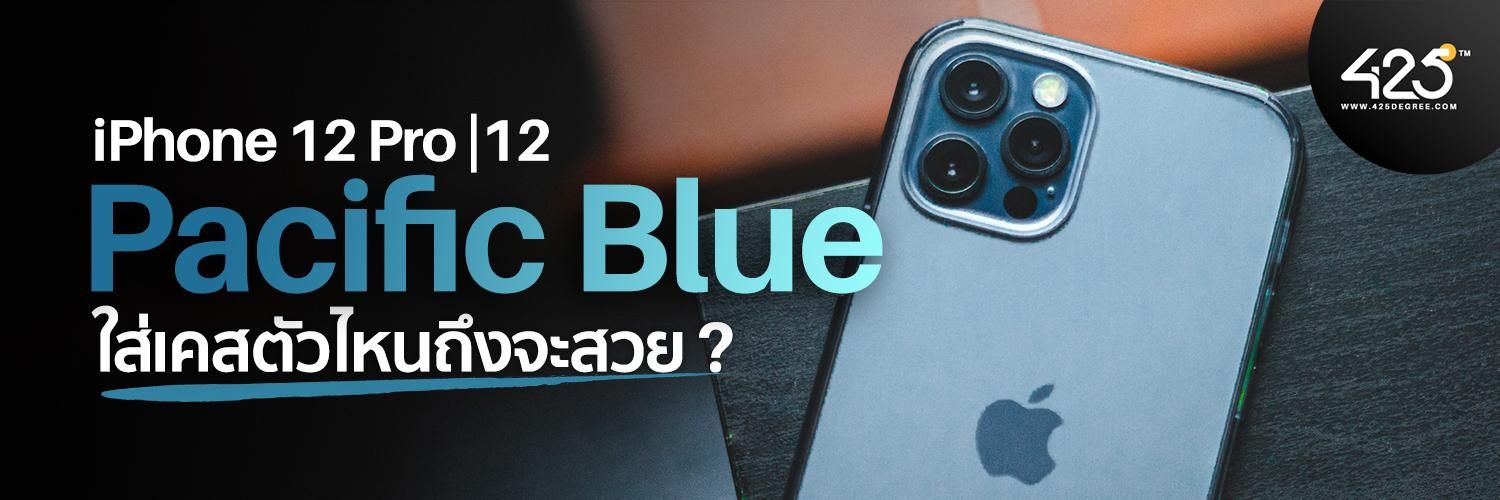 iPhone 12 Pro| 12 สี Pacific Blue|Blue ใส่เคสตัวไหนถึงจะสวย