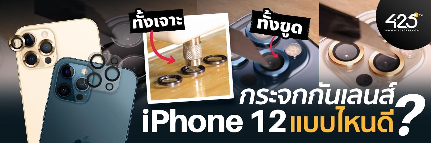 กระจกกันเลนส์กล้อง iPhone 12 แบบไหนดี? | 425° มีคำตอบ