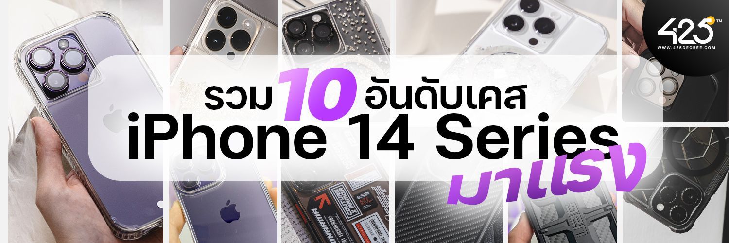 10 อันดับเคส iPhone 14 Series มาแรงตั้งแต่เปิดตัว