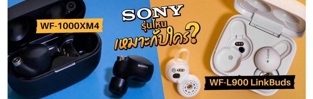 หูฟัง Sony 2 รุ่นที่แตกต่างกันสุดขั้ว! รุ่นไหนเหมาะกับใคร? 