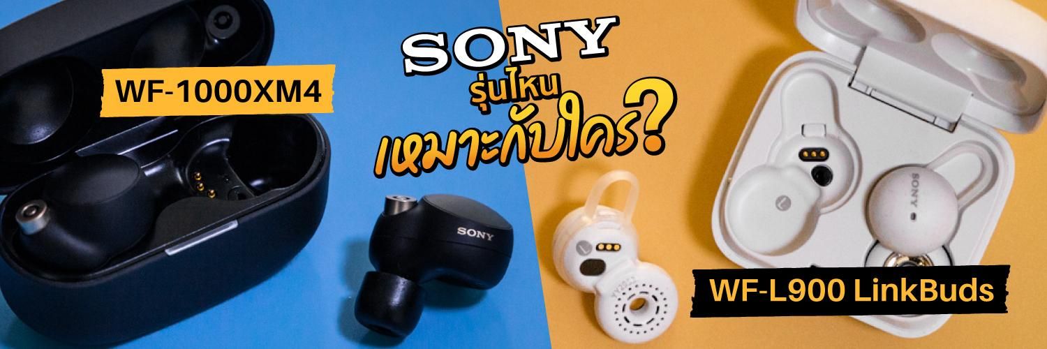 หูฟัง Sony 2 รุ่นที่แตกต่างกันสุดขั้ว! รุ่นไหนเหมาะกับใคร? 