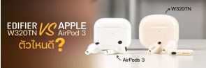 Edifier W320TN VS Apple Airpods 3 ตัวไหนดี ?