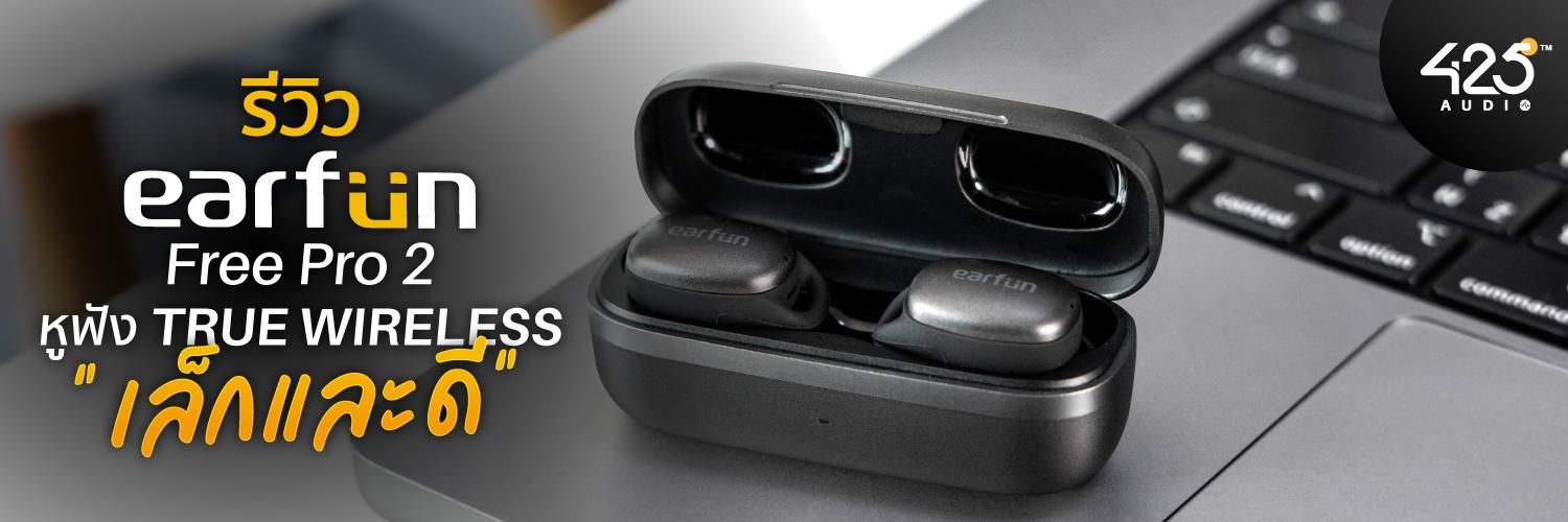 Review : Earfun Free Pro 2 หูฟังไร้สาย true wireless “เล็กและดี”
