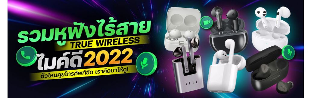 รวมหูฟังไร้สาย True Wireless รุ่นใหม่ไมค์ดี 2022 ตัวไหนคุยโทรศัพท์ชัด เราคัดมาให้ดู !