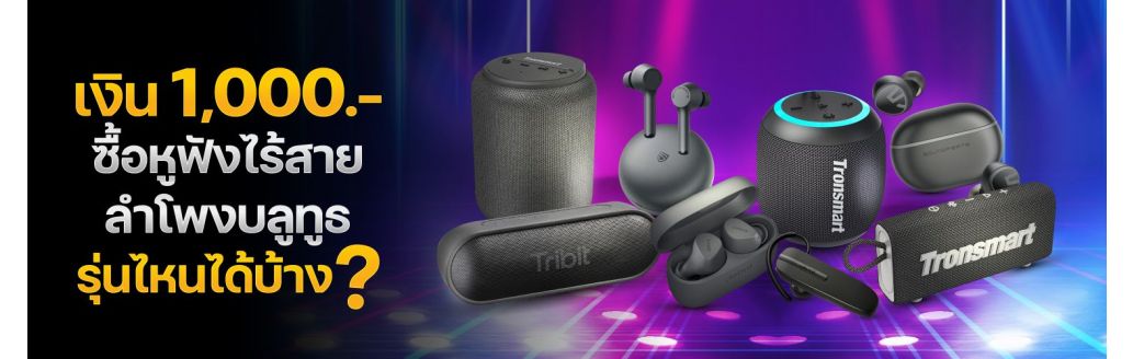 มีเงิน 1,000 บาท ซื้อหูฟังไร้สาย True Wireless หรือลำโพงบลูทูธ Bluetooth Speaker รุ่นไหนได้บ้าง?
