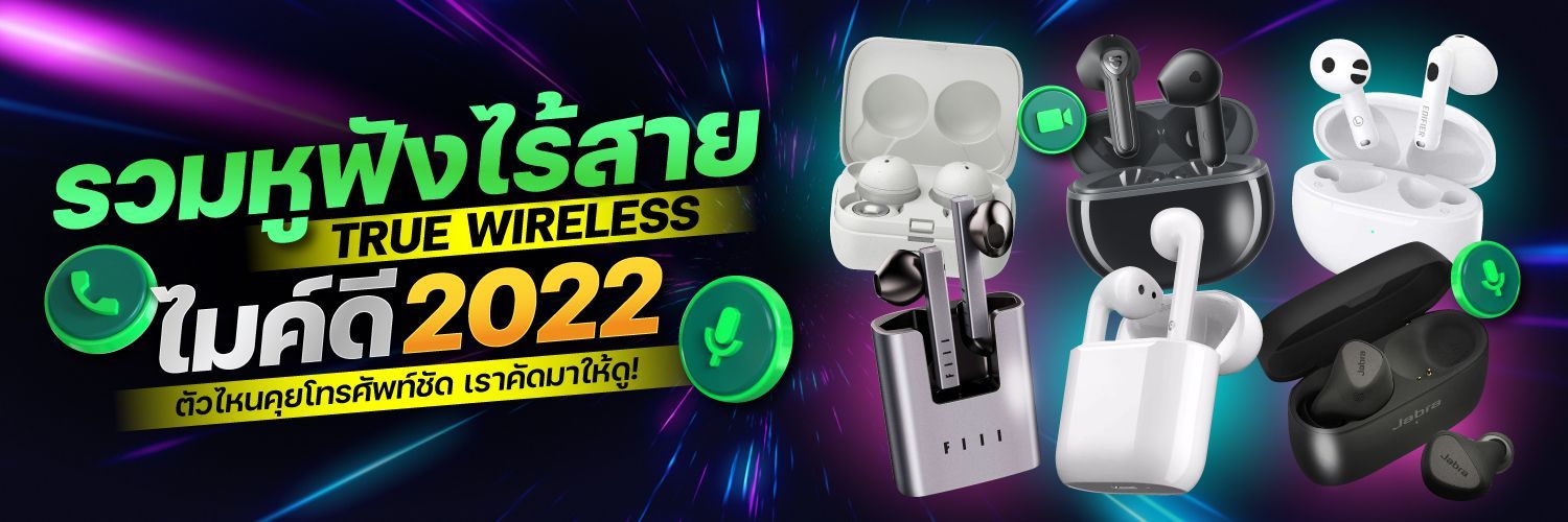 รวมหูฟังไร้สาย True Wireless รุ่นใหม่ไมค์ดี 2022 ตัวไหนคุยโทรศัพท์ชัด เราคัดมาให้ดู !