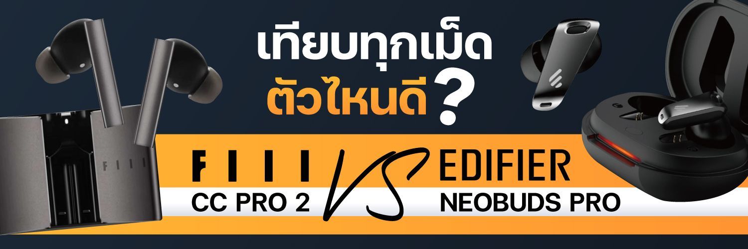 Edifier NeoBuds Pro VS FiiL CC Pro 2 เทียบทุกเม็ด ตัวไหนดี ?