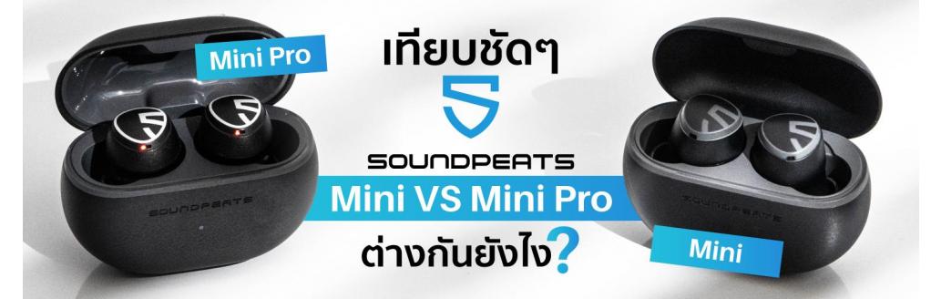 เทียบชัดๆ SoundPEATS Mini VS SoundPEATS Mini Pro