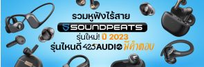 รวมหูฟังไร้สาย SoundPEATS รุ่นใหม่ ปี 2023 รุ่นไหนดี 425Audio มีคำตอบ