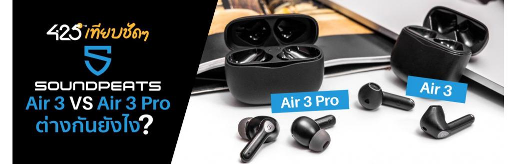 เทียบชัดๆ หูฟังไร้สาย SoundPEATS Air 3 VS Air 3 Pro True Wireless