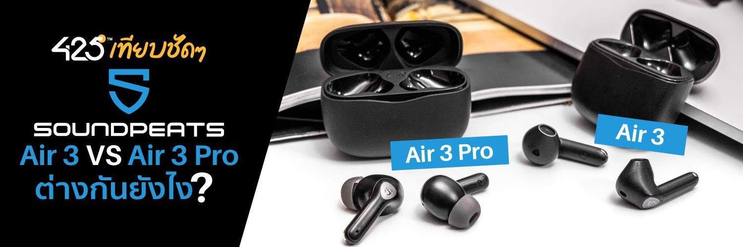 เทียบชัดๆ หูฟังไร้สาย SoundPEATS Air 3 VS Air 3 Pro True Wireless