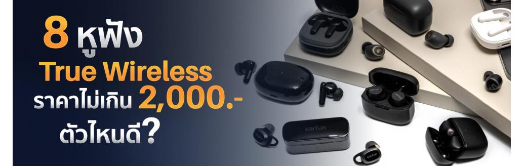 8 หูฟังไร้สาย True Wireless ราคาไม่เกิน 2,000 บาท ตัวไหนดี