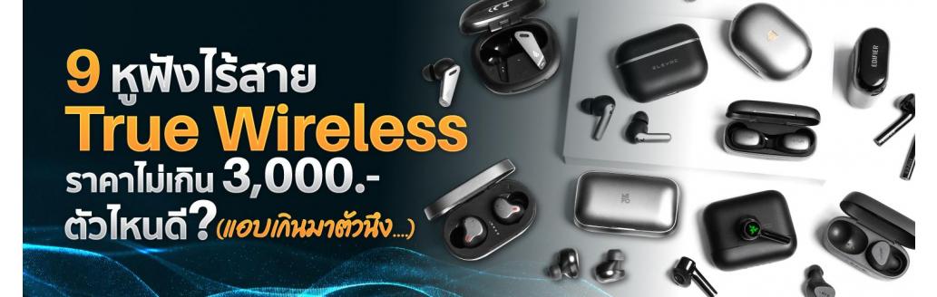 9 หูฟังไร้สาย True Wireless ราคาไม่เกิน 3,000 บาท ตัวไหนดี (แอบเกินมาตัวนึง....)