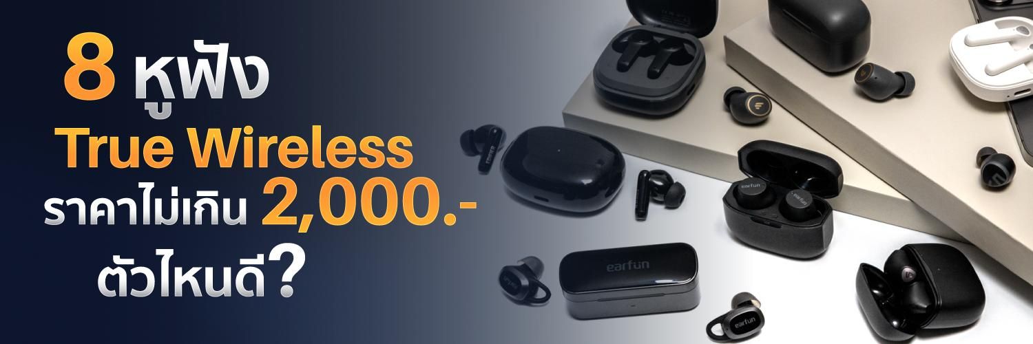 8 หูฟังไร้สาย True Wireless ราคาไม่เกิน 2,000 บาท ตัวไหนดี รีวิวชัด คัดของดี  สั่งง่าย ส่งไว ได้ของชัวร์