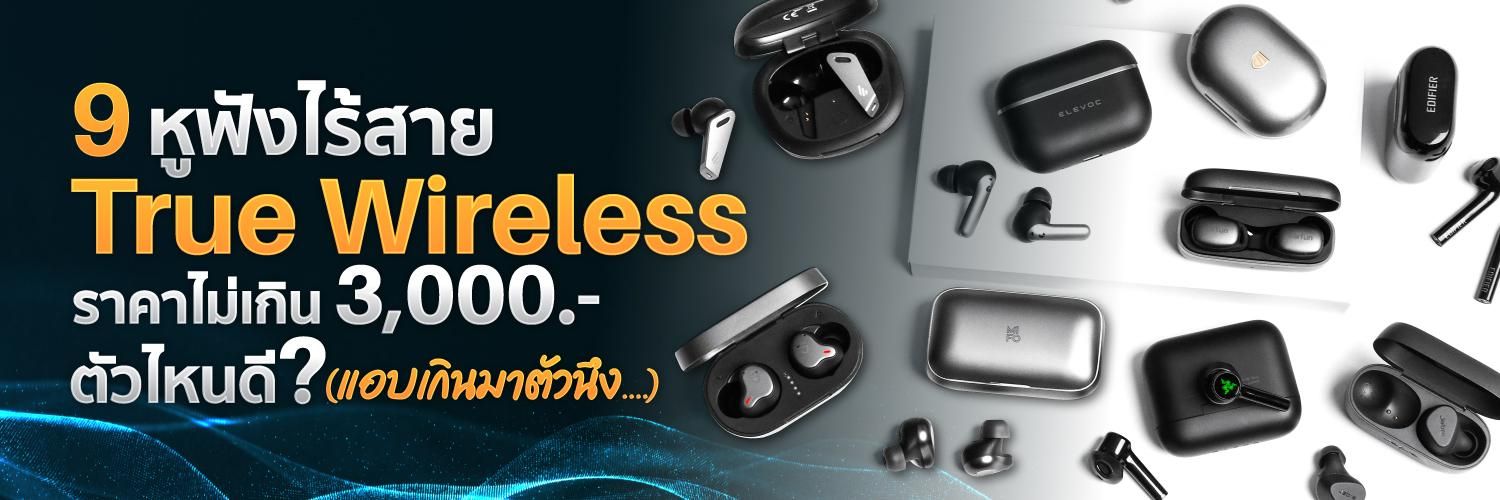 9 หูฟังไร้สาย True Wireless ราคาไม่เกิน 3,000 บาท ตัวไหนดี (แอบเกินมาตัวนึง....)