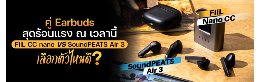 คู่ Earbuds True Wireless สุดร้อนแรง หูฟังไร้สาย Fiil CC Nano vs Soundpeats Air 3 