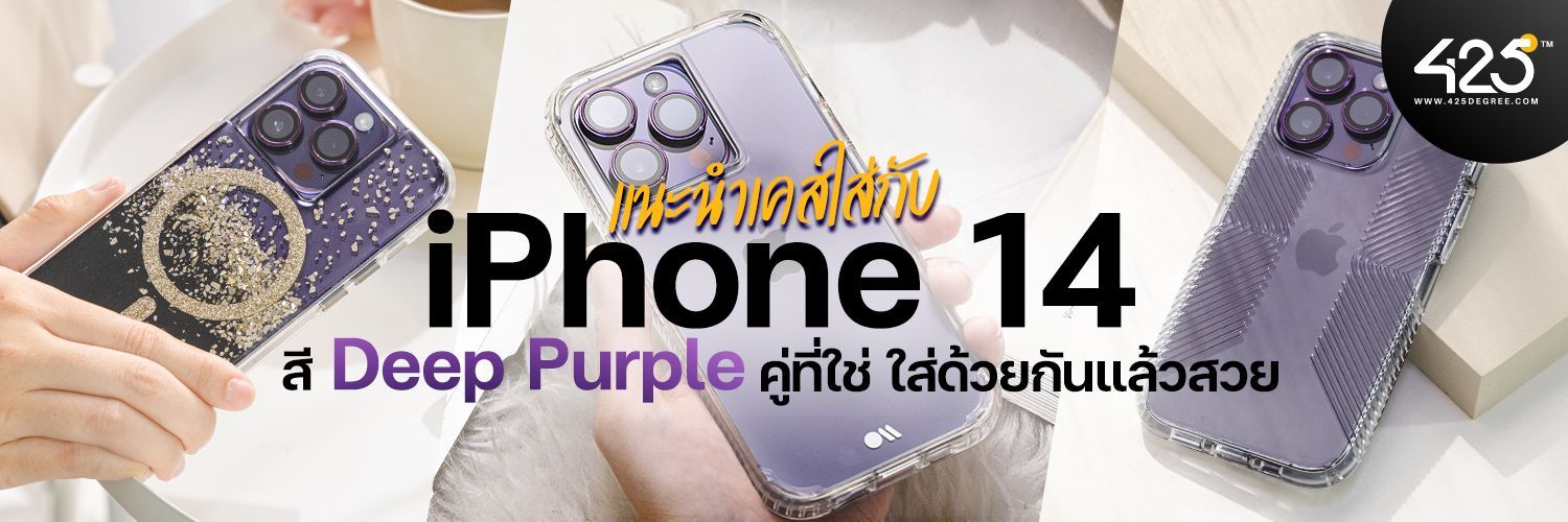 เคส iPhone 14 สี Deep Purple คู่ที่ใช่ ใส่ด้วยกันแล้วสวย
