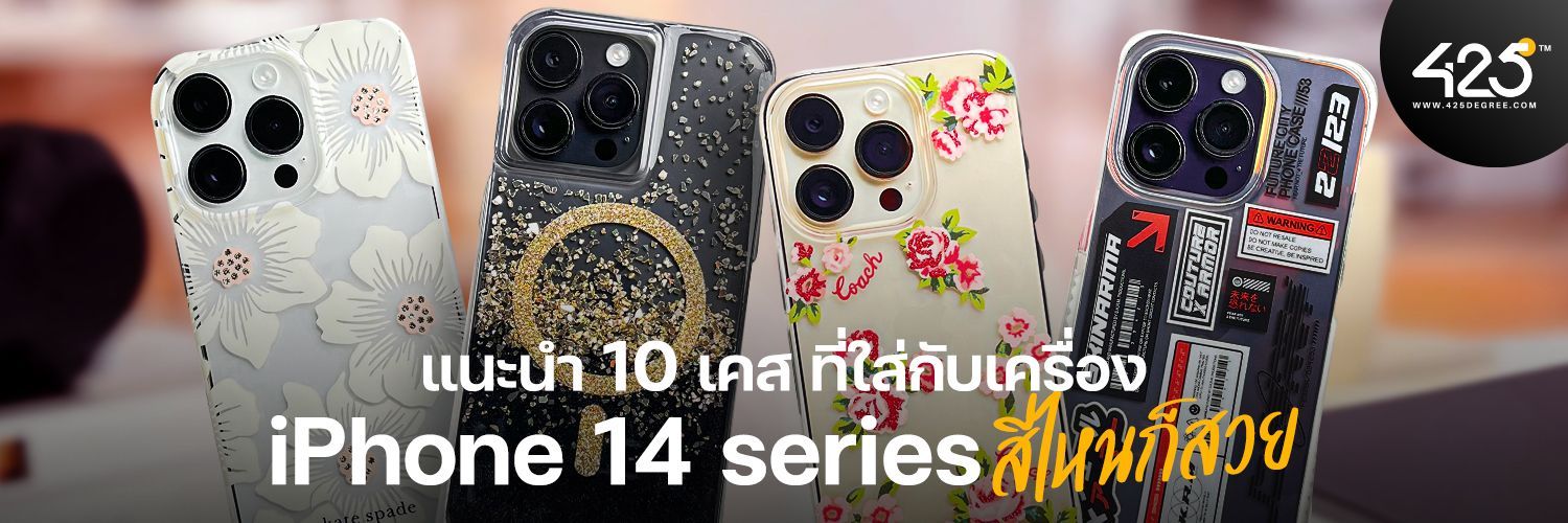 แนะนำ 10 เคสที่ใส่กับเครื่อง iPhone 14 Series สีไหนก็สวย