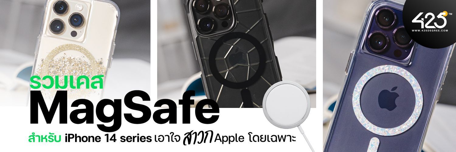 รวมเคส MagSafe สำหรับ iPhone 14 Series เอาใจสาวก Apple โดยเฉพาะ