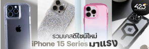 รวมเคสดีไซน์ใหม่ จาก 8 แบรนด์ดัง | iPhone 15 Series