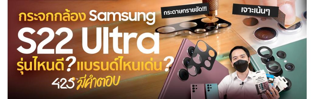 กระจกกันเลนส์กล้อง Samsung S22 รุ่นไหนดี แบรนด์ไหนเด่น | 425° มีคำตอบ 