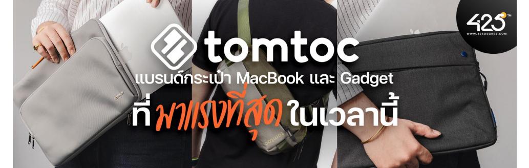 Tomtoc แบรนด์กระเป๋า Macbook และ Gadget ที่มาแรงที่สุดในเวลานี้!!