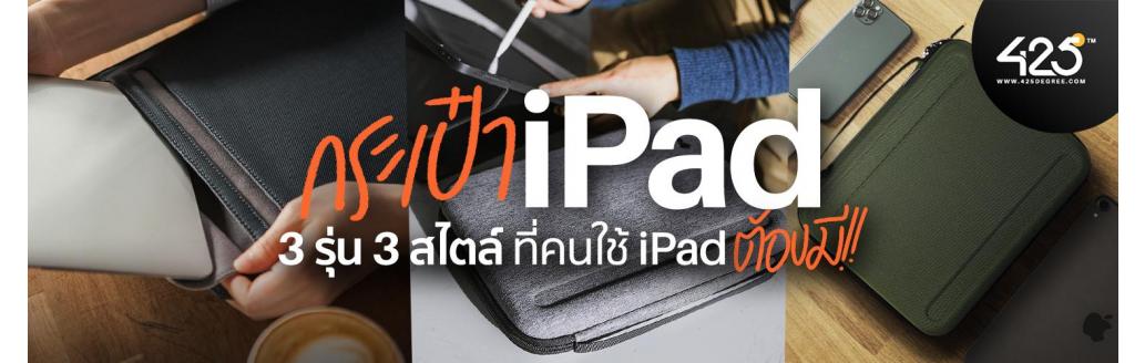 รีวิวกระเป๋า iPad 3 รุ่น 3 สไตล์ ที่คนใช้ iPad ต้องมี!!