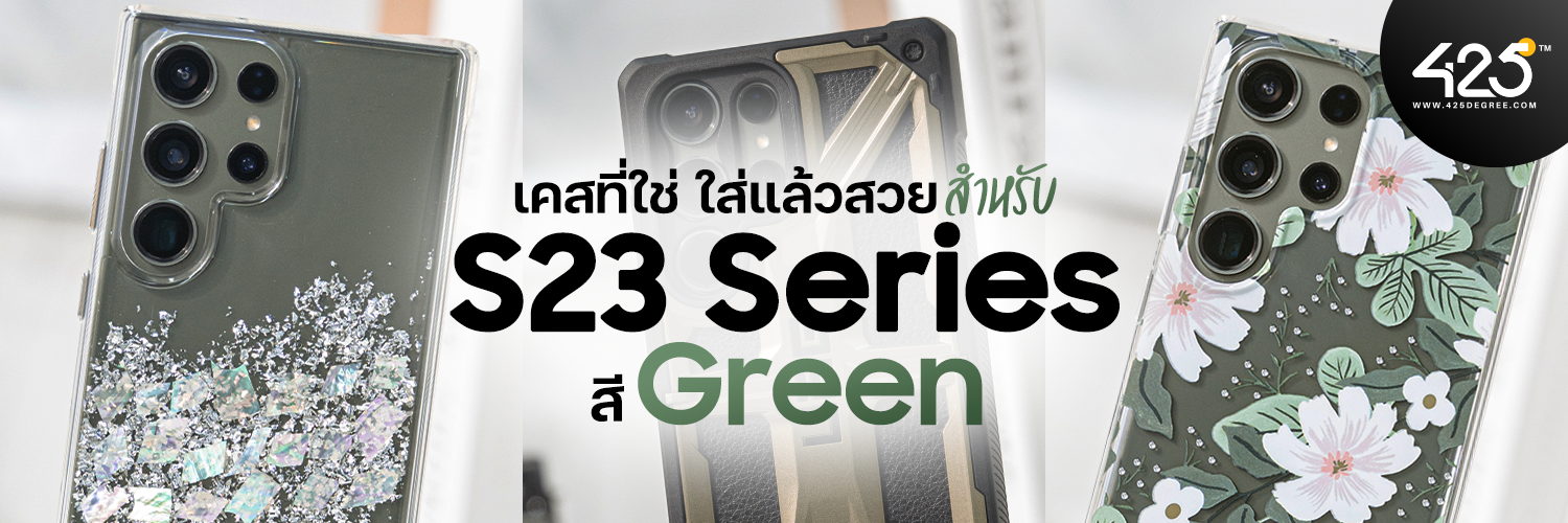 แนะนำเคสที่ใช่ ใส่แล้วสวยสำหรับ S23 Series สี Green