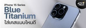 iPhone 15 Series สี Blue Titanium ใส่เคสแบบไหนดี ที่ 425° มีให้เลือกเยอะ