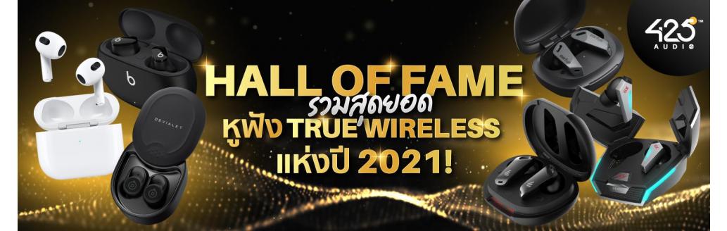 425AUDIO Hall of Fame รวมสุดยอดหูฟังไร้สาย true wireless แห่งปี 2021