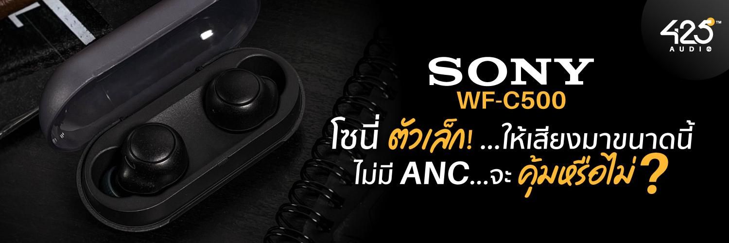 รีวิวการใช้งานจริง หูฟังไร้สาย Sony WF-C500 True Wireless