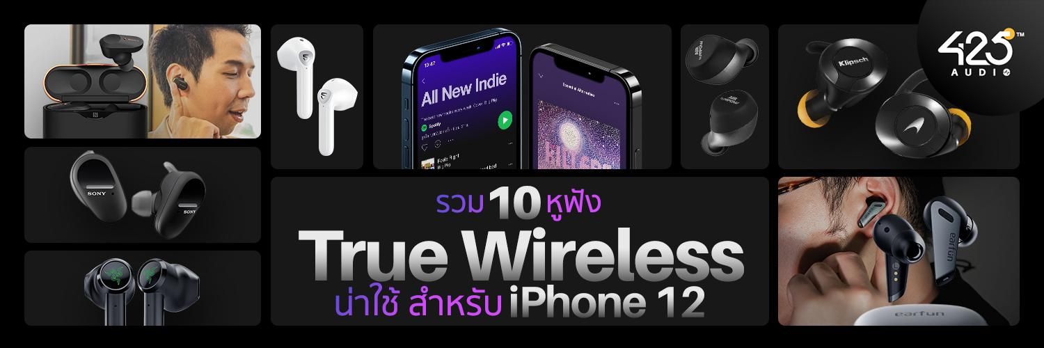 รวม 10 หูฟัง true wireless น่าใช้สำหรับ iPhone 12