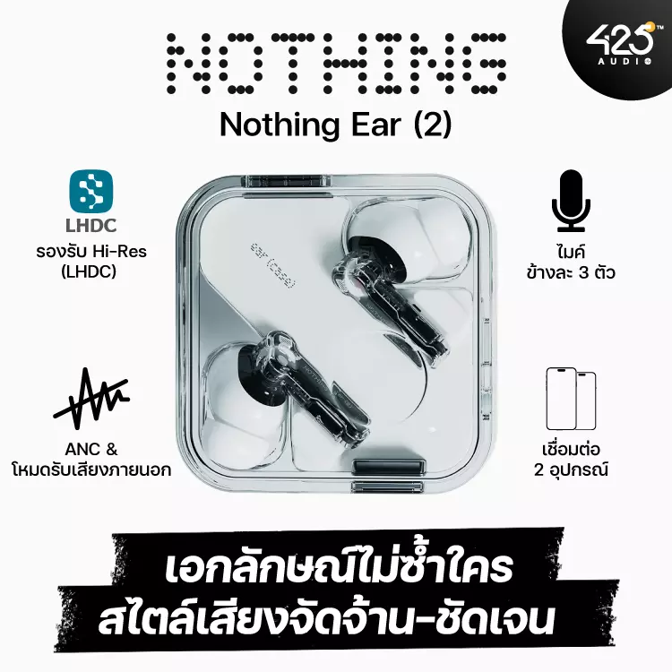 Nothing Ear (2) หูฟังไร้สาย True Wireless เสียงคมชัด สมจริง รีวิวชัด  คัดของดี สั่งง่าย ส่งไว ได้ของชัวร์