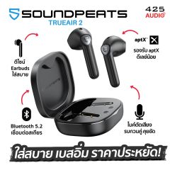 Soundpeats TrueAir 2 : หูฟัง Earbuds เบสอิ่มๆ ราคาประหยัด
