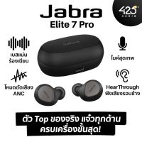 Jabra Elite 7 Pro เบสแน่นๆ มี ANC ไมค์ 4 ตัว คุยโทรศัพท์ดี ครบเครื่องขั้นสุด!