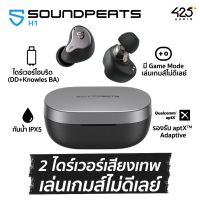SoundPEATS H1 หูฟัง true wireless 2 ไดร์เวอร์เสียงเทพ มี Game Mode เล่นเกมส์แทบไม่ดีเลย์ !