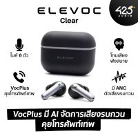 Elevoc Clear คุยโทรศัพท์เทพ มี ANC ฟังเพลงสบาย คุ้มเกินราคา