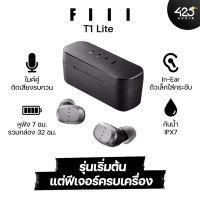 หูฟังไร้สาย FIIL T1 Lite True Wireless เสียงหนาเกินราคา กันน้ำ IPX7