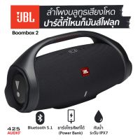 JBL Boombox 2 ลำโพง Bluetooth พกพากันนํ้า IPX7 (Degree : สุดยอดลำโพงปาร์ตี้ Outdoor)