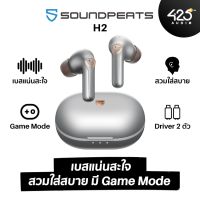 SoundPEATS H2 เบสแน่นๆ ใส่สบาย มี Game Mode