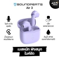 SoundPEATS Air3 ทรง earbud เบสแน่น ไมค์ 4 ตัวคุยชัด เซนเซอร์ถอดเพลงหยุดอัตโนมัติ กันนํ้า IPX5-ม่วง(Purple)