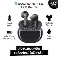 หูฟังไร้สาย SoundPEATS Air 3 Deluxe True Wireless ดีไซน์ใหม่ แบตฯดีกว่าเดิม