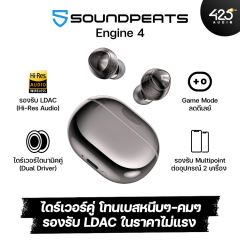 หูฟังไร้สาย SoundPEATS Engine 4 True Wireless ไดร์เวอร์ไดนามิคคู่ รองรับ LDAC Hi-Res Audio