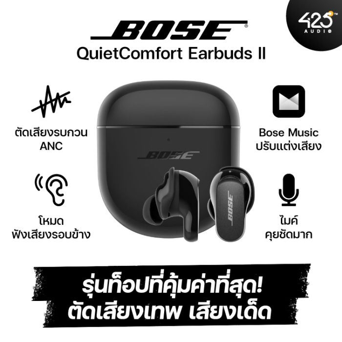 หูฟังไร้สาย Bose QuietComfort Earbuds II True Wireless ตัดเสียงตัวท็อป  รีวิวชัด คัดของดี สั่งง่าย ส่งไว ได้ของชัวร์