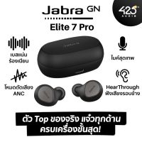 Jabra Elite 7 Pro เบสแน่นๆ มี ANC ไมค์ 6 ตัว คุยโทรศัพท์ดี ครบเครื่องขั้นสุด!