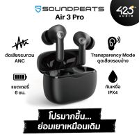 SoundPEATS Air 3 Pro หูฟังไร้สาย True Wireless รุ่นใหม่ เบสดี ANC เยี่ยม